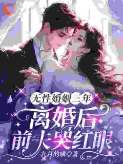 无性婚姻三年,离婚后前夫哭红眼