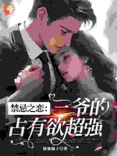 禁忌之恋:三爷的占有欲超强