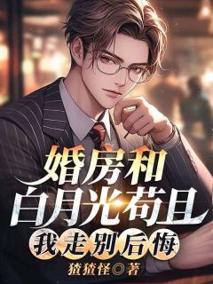 婚房和白月光苟且，我走别后悔