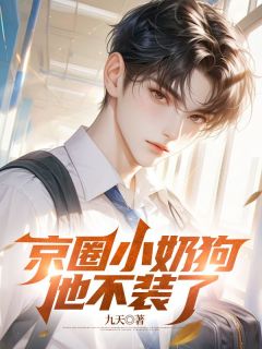 《京圈小奶狗他不装了》大结局精彩试读 《京圈小奶狗他不装了》最新章节列表