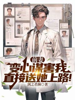 前妻变心谋害我，直接送她上路！小说全文免费阅读 颜辰顾希瑶徐菲菲章节目录精彩章节