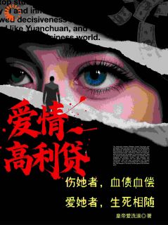 爱情高利贷