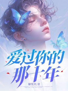 《爱过你的那十年》免费阅读 程千聿许知意小说免费试读