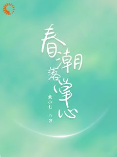 春潮落掌心