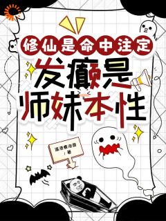 修仙是命中注定，发癫是师妹本性