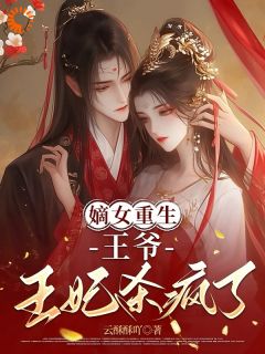 嫡女重生：王爷，王妃杀疯了