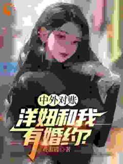 中外对账，洋妞和我有婚约？