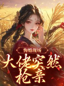 悔婚现场,大佬突然抢亲