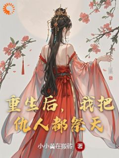 重生后，我把仇人都祭天