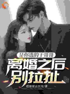 是你选的干哥哥，离婚之后别拉扯