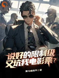 说好的限制级,又坑我电影票?