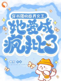 穿书强吻商界女王，她爱成疯批了