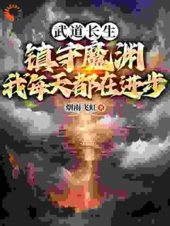 武道长生:镇守魔渊,我每天都在进步