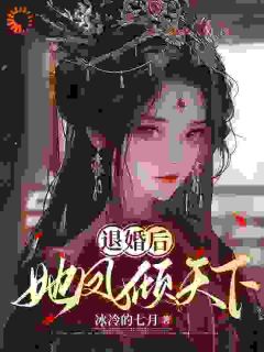退婚后,她凤倾天下