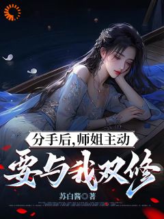 分手后，师姐主动要与我双修