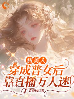 病美人穿成普女后，靠直播万人迷