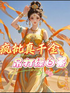 疯批真千金,吊打绿白茶