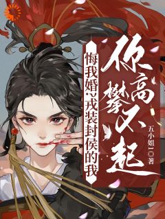 《悔我婚？戎装封侯的我你高攀不起》叶离萧言周章节目录在线试读