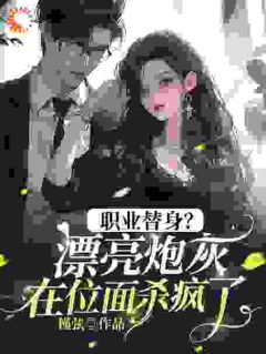 职业替身？漂亮炮灰在位面杀疯了！