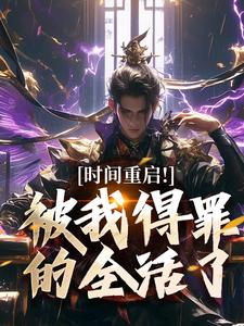 玄幻：时停万年我被万千仙子追杀