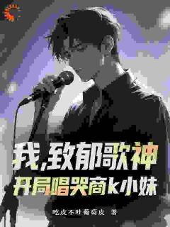 开局一首说好的幸福，唱哭冤种公主