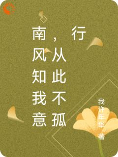 南风知我意，从此不孤行