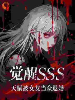 觉醒SSS天赋，被女友当众退婚