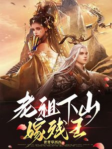 老祖下山嫁残王