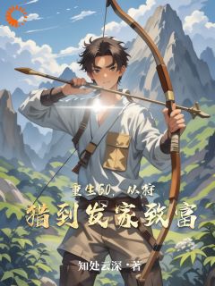 重生60,从狩猎到发家致富林炳李翠花小说全本免费试读