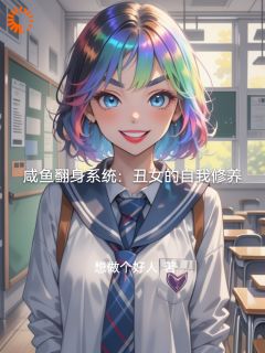咸鱼翻身系统:丑女的自我修养