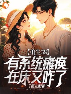 重生58:有系统瘫痪在床又咋了