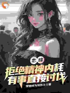 恋综:拒绝精神内耗有事直接讨伐