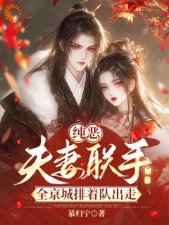 纯恶夫妻联手,全京城排着队出走