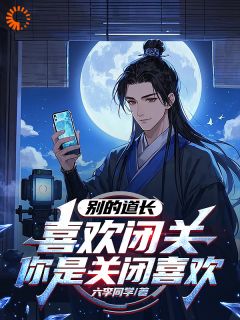别的道长喜欢闭关，你是关闭喜欢