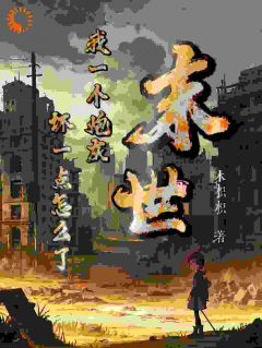 开局车祸逃生,我选择迎接末日!