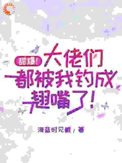 甜爆!大佬们都被我钓成翘嘴了!