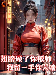 《翅膀硬了你叛师，我留一手你哭啥》陈风萧若涵柳薇薇章节目录免费试读