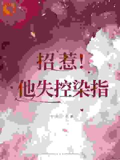 招惹，他失控染指