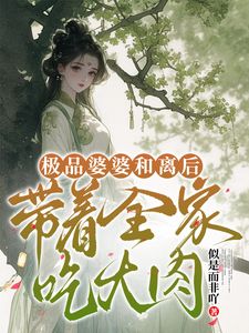 极品婆婆和离后，带着全家吃大肉