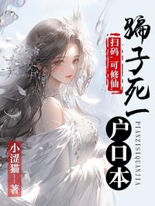 扫码，可修仙，骗子死一户口本