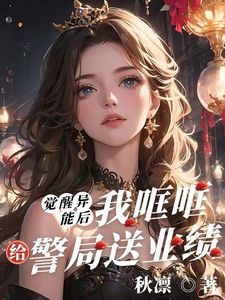 觉醒异能后，我哐哐给警局送业绩