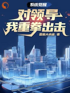 系统觉醒：对领导我重拳出击