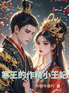 寒王的作精小王妃