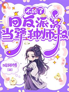 不舔了，回反派窝当犟种师叔