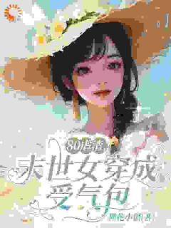 80虐渣,末世女穿成受气包