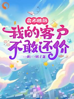 《房不胜防,我的客户不敢还价》叶央央毕郑青全文在线试读