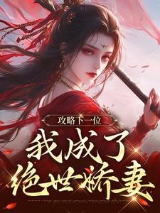好书推荐《攻略下一位，我成了绝世娇妻》季棠祁修渡全文免费试读