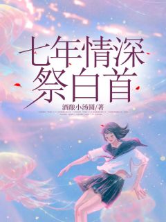 《七年情深祭白首》小说全文精彩阅读 阿蕴陆景年小说全文