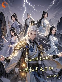 修仙百年无人问，一摸仙子天下知