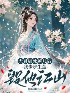 夫君虐死麟儿后,我步步生莲毁他江山主角沈梵音萧凛全文精彩内容在线试读